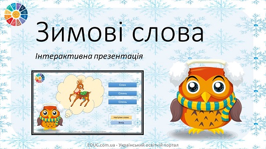 Зимові слова: інтерактивна презентація-тест з ілюстраціями - EDUC.com.ua