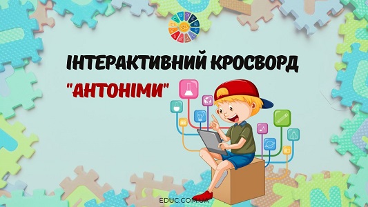 Інтерактивний кросворд "Антоніми"