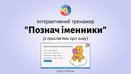 Інтерактивний тренажер Познач іменники з прислів'ями про зиму - EDUC.com.ua