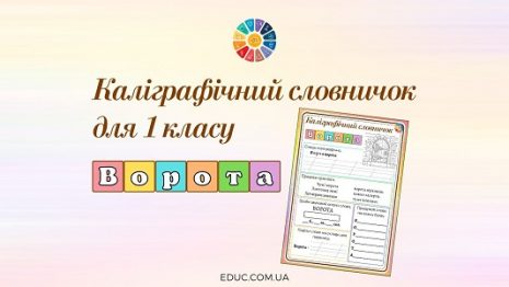 Каліграфічний словничок для 1 класу: словникові слова - безкоштовно на ...