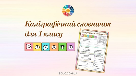 Каліграфічний словничок для 1 клас: слово "ворота" - безкоштовно на EDUC.com.ua
