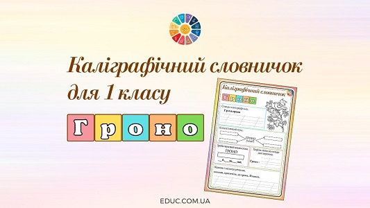 Каліграфічний словничок для 1 класу слово гроно - робочі аркуші на EDUC.com.ua