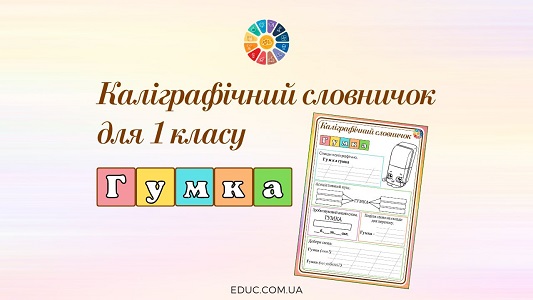 Каліграфічний словничок для 1 класу слово гумка - безкоштовно на EDUC.com.ua