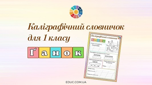 Каліграфічний словничок для 1 класу: слово "ґанок" - EDUC.com.ua