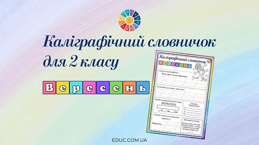 Каліграфічний словничок для 2 класу слово вересень - EDUC.com.ua