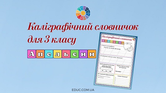 Каліграфічний словничок для 3 класу словникове слово апельсин - EDUC.com.ua