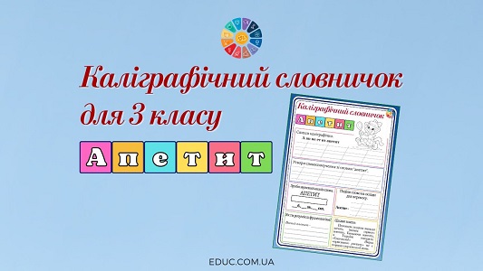 Каліграфічний словничок для 3 класу словникове слово апетит - EDUC.com.ua