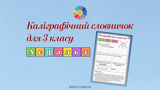 Каліграфічний словничок для 3 класу словникове слово асфальт - EDUC.com.ua