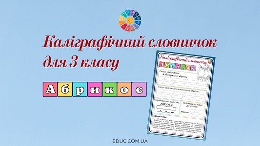 Каліграфічний словничок для 3 класу: слово "абрикос"