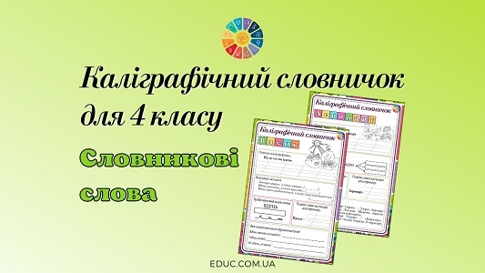 Каліграфічний словничок для 4 класу: словникові слова - безкоштовно на EDUC.com.ua