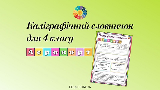 Каліграфічний словничок для 4 класу: слово "аеропорт" - безкоштовно на EDUC.com.ua