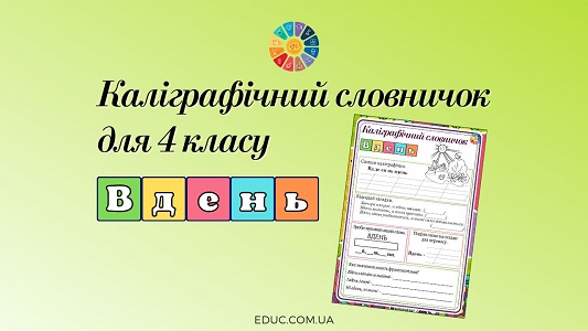 Каліграфічний словничок для 4 класу слово вдень - EDUC.com.ua