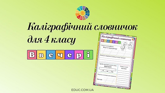 Каліграфічний словничок для 4 класу: слово "ввечері" - безкоштовно на EDUC.com.ua