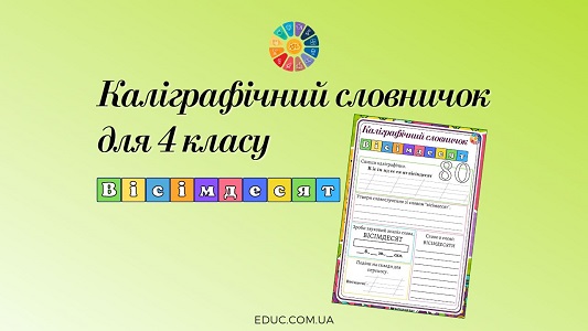 Каліграфічний словничок для 4 класу словникове слово вісімдесят - EDUC.com.ua