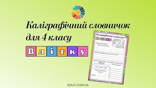 Каліграфічний словничок для 4 класу словникове слово влітку - EDUC.com.ua