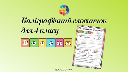 Каліграфічний словничок для 4 класу словникове слово восени - EDUC.com.ua
