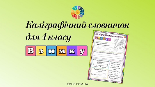 Каліграфічний словничок для 4 класу словникове слово взимку - безкоштовно на EDUC.com.ua