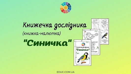 Книжечка дослідника (книжка-малютка) Синичка - безкоштовно на EDUC.com.ua