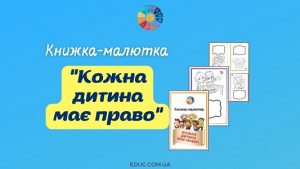 Книжка-малютка "Кожна дитина має право" до Всесвітнього дня дитини - EDUC.com.ua