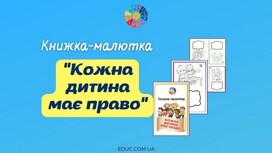Книжка-малютка "Кожна дитина має право" до Всесвітнього дня дитини - EDUC.com.ua