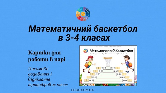 Математичний баскетбол письмове додавання і віднімання трицифрових чисел - EDUC.com.ua