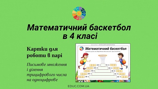 Математичний баскетбол письмове множення і ділення трицифрового числа на одноцифрове - EDUC.com.ua