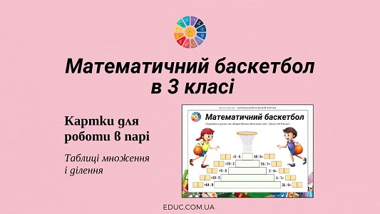 Математичний баскетбол табличне множення і ділення - картки для роботи в парі - EDUC.com.ua