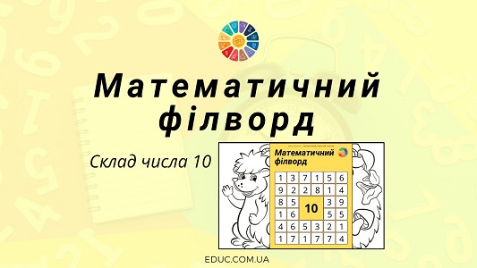 Математичний філворд склад числа 10 - завдання з математики для 1 класу - EDUC.com.ua