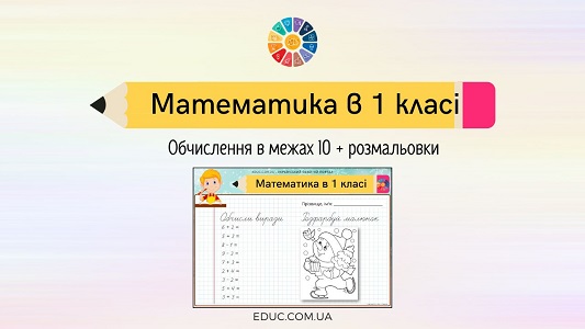 Математика в 1 класі вирази в межах 10 + зимова розмальовка - EDUC.com.ua