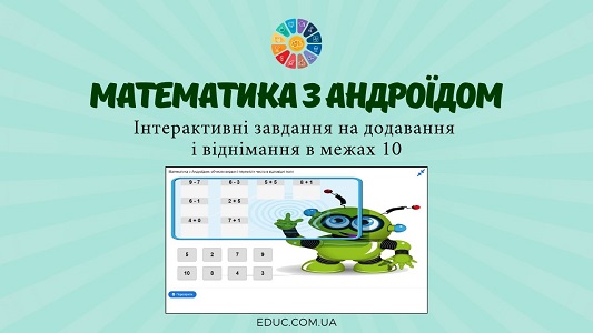 Математика з Андроїдом додавання і віднімання в межах 10 - інтерактивні вправи - EDUC.com.ua