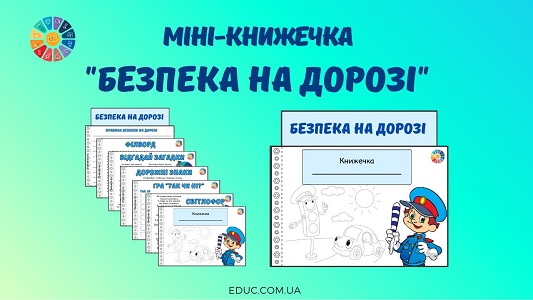 Міні-книжечка "Безпека на дорозі" для школярів - безкоштовно на EDUC.com.ua