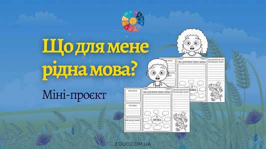 Міні-проект Що для мене рідна мова до Дня писемності і мови - безкоштовно на EDUC.com.ua