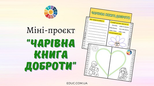 Міні-проєкт Чарівна книга доброти для школярів - безкоштовно на EDUC.com.ua