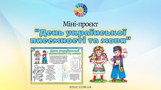 Міні-проєкт День української писемності та мови для школярів - EDUC.com.ua