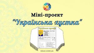 Міні-проєкт Українська хустка для молодших школярів - безкоштовно на EDUC.com.ua