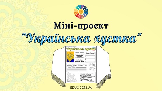 Міні-проєкт Українська хустка для молодших школярів - безкоштовно на EDUC.com.ua