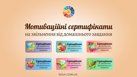 Мотиваційні сертифікати на звільнення від домашнього завдання - EDUC.com.ua