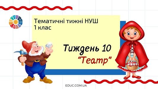 НУШ. 1 клас — Тиждень 10: тема «Театр»