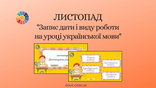 Презентація "Листопад: запис дати і виду роботи на уроці української мови"