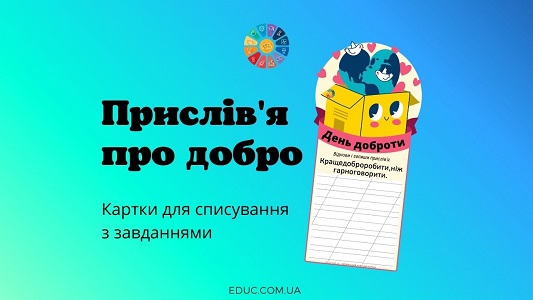 Прислів'я про добро картки для списування з завданнями до Дня доброти - EDUC.com.ua