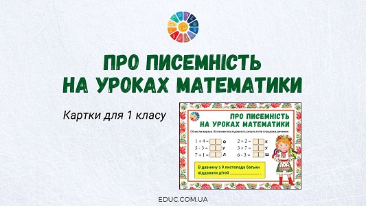 Про писемність на уроках математики картки для 1 класу - безкоштовно на EDUC.com.ua