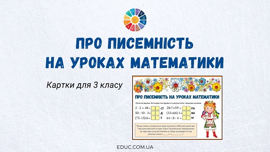 Про писемність на уроках математики картки для 3 класу - безкоштовно на EDUC.com.ua