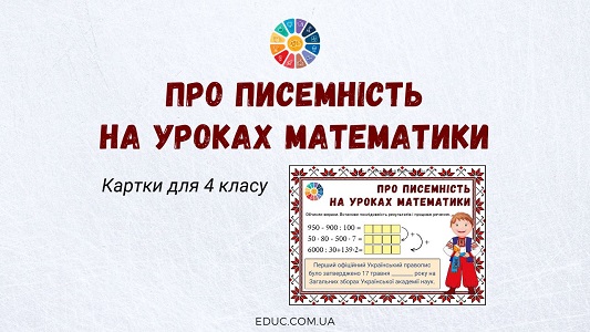 Про писемність на уроках математики картки для 4 класу - безкоштовно на EDUC.com.ua