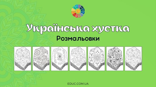 Розмальовки Українська хустка для друку - безкоштовно на EDUC.com.ua