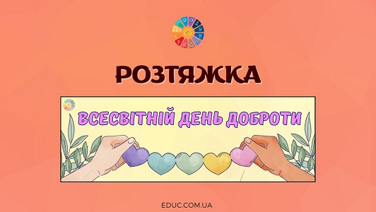 Розтяжка "Всесвітній день доброти" для друку - безкоштовно на EDUC.com.ua