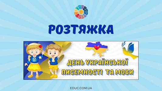 Розтяжка День української писемності та мови для друку - безкоштовно на EDUC.com.ua