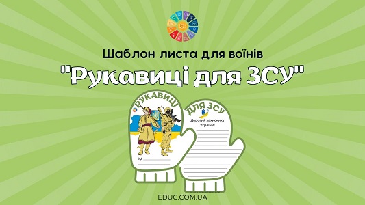 Рукавиці для ЗСУ шаблон листа для воїнів для друку - EDUC.com.ua