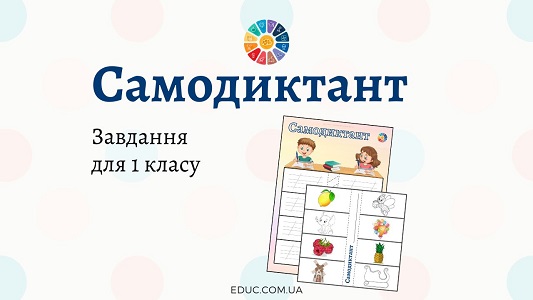 Самодиктант завдання для 1 класу з навчання грамоти - безкоштовно на EDUC.com.ua