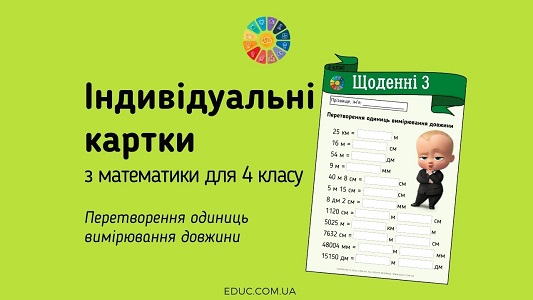 Щоденні 3 перетворення одиниць вимірювання довжини - завдання для 4 класу - безкоштовно на EDUC.com.ua