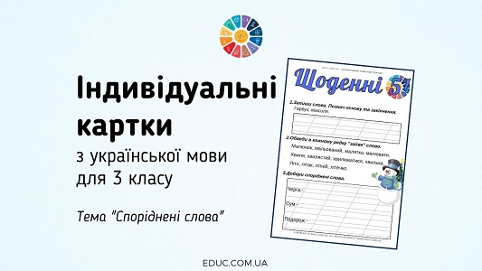 Щоденні 5 для 3 класу завдання на тему Споріднені слова - EDUC.com.ua